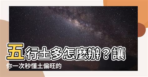 五行土多的男人|八字土多代表什麼意思？那麼土多怎麼辦呢 ...